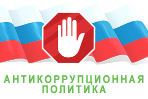 Антикоррупционная политика ГБУЗ ЯО 